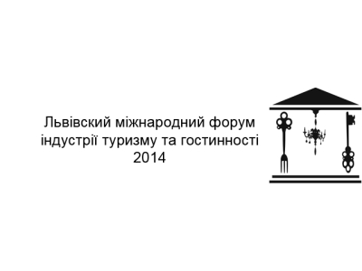 ЛЬВОВСКИЙ МЕЖДУНАРОДНЫЙ ФОРУМ ИНДУСТРИИ ТУРИЗМА И ГОСТЕПРИИМСТВА