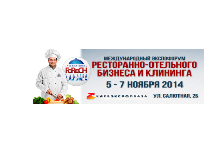 Международный экспофорум ресторанно-отельного бизнеса и клининга