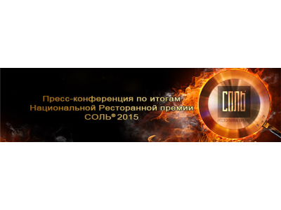 Пресс-конференция по итогам Национальной Ресторанной премии СОЛЬ