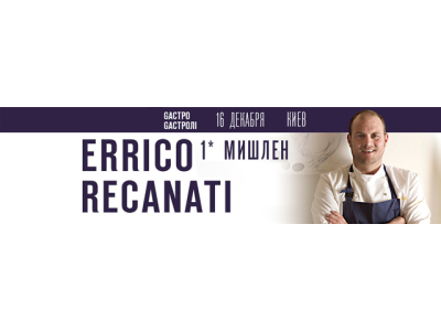 16 декабря - Эксклюзивный мастер-класс Errico Recanati, 1* Мишлен