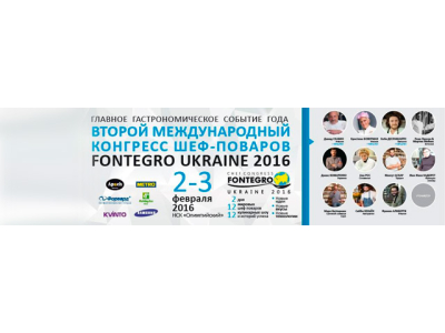 2-3 февраля 2016 в НСК «Олимпийский», г.Киев. II международный конгресс шеф-поваров Fontegro Ukraine 2016