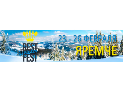 Зимний фестиваль In Rest Winter Fest'16 пройдет 23-26 февраля в Яремче