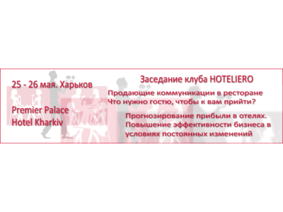 25-26 мая. Харьков. Kharkiv Palace Premier Hotel. Выездное заседание Клуба Hoteliero