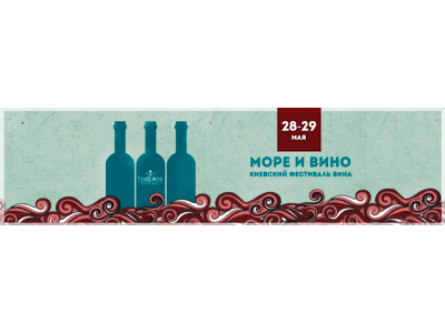 28-29 мая. Киев. Труханов остров. Kiev Food&Wine Festival