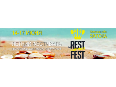 14-17 июня 2016 года. Летний фестиваль InRestSummerFest