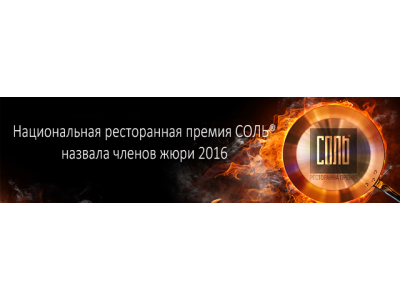 Национальная ресторанная премия СОЛЬ назвала членов жюри 2016