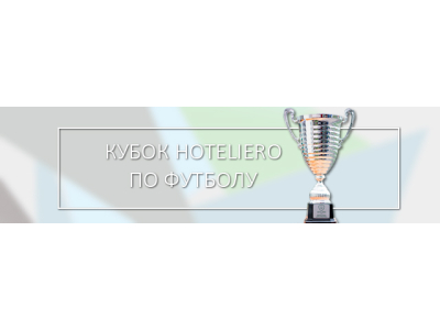 Кубок Hoteliero по футболу