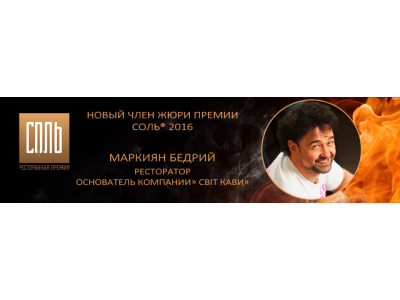 Маркиян Бедрий – новый член жюри Премии СОЛЬ 2016