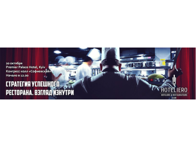 РЕСТОРАННЫЙ ФОРУМ КЛУБА HOTELIERO: СТРАТЕГИЯ УСПЕШНОГО РЕСТОРАНА. ВЗГЛЯД ИЗНУТРИ.