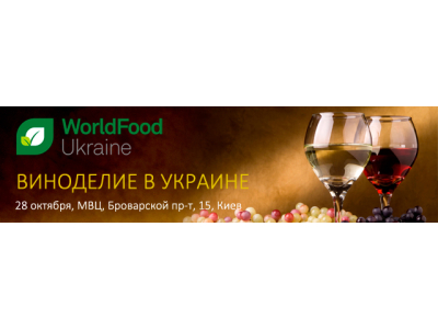 28 октября 2016. Виноделие в Украине в рамках WorldFood Ukraine
