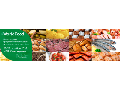 19-я Международная WorldFood Ukraine 2016: больше новых предложений на рынке продуктов питания и напитков