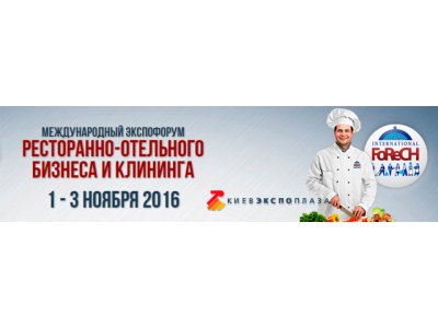 Международный экспофорум ресторанно-отельного бизнеса и клининга FoReCH 2016