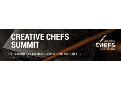 13 світових шеф-кухарів на одній сцені!