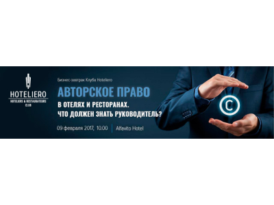 9 февраля. Киев. Бизнес-завтрак Клуба Hoteliero. Авторское право и интеллектуальная...