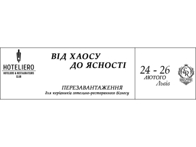 Клуб Hoteliero запрошує на семінар у Львові