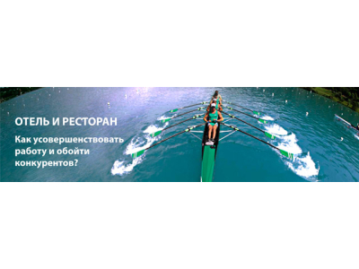 Отель и ресторан. Как усовершенствовать работу и обойти конкурентов
