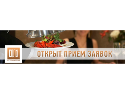 Премия СОЛЬ объявила старт приема заявок для ресторанов!