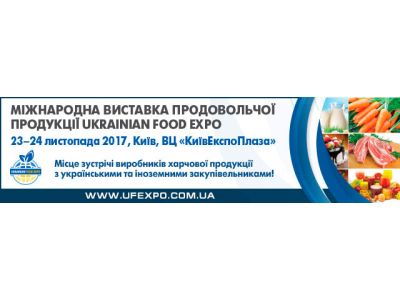 Выставка продовольственной продукции UKRAINIAN FOOD EXPO