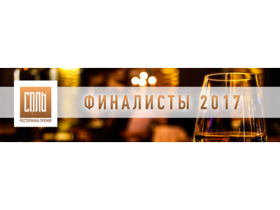 Премия СОЛЬ объявила список финалистов 2017