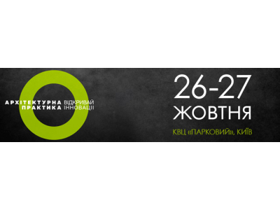 Архипрактика — инновационное b2b-мероприятие