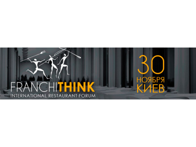 FRANCHITHINK 2017. Ресторанный франчайзинг за один день