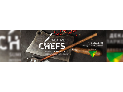 Ужин шеф-поваров Creative Chefs Summit