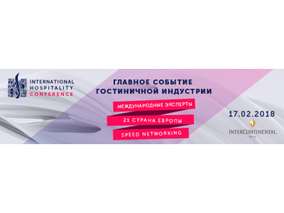 International Hospitality Conference. Создавайте завтра уже сегодня!