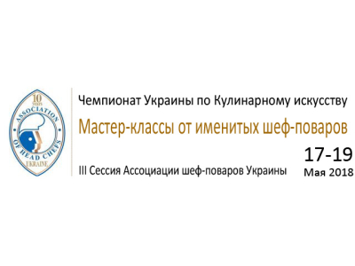 Чемпионат Украины по Кулинарному искусству 17-19 Мая 2018.