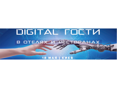 Новые технологии & Digital гости в отелях и ресторанах