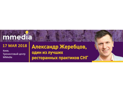 Эффективное управление кухней ресторана. Интенсив Александра Жеребцова