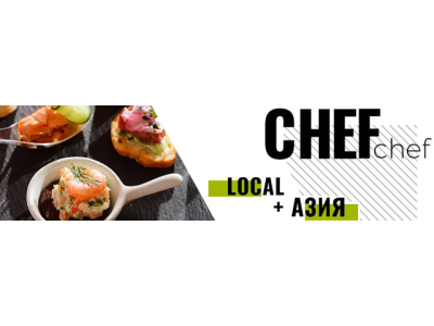 Chef-Chef: Local + Азия (мясо и овощи, соусы и вкусы)