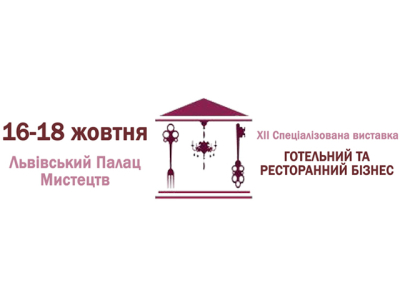 выставка-ярмарка «Гостиничный и ресторанный бизнес»