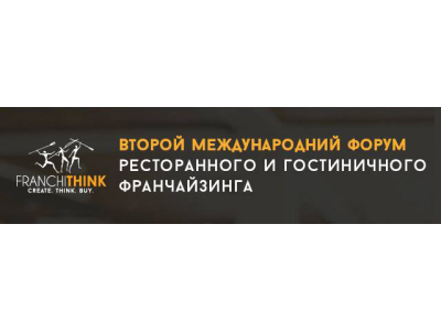 FranchiThink 2018. 30 ноября 2018 года в КВЦ «Парковый».