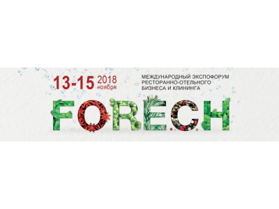 МЕЖДУНАРОДНЫЙ ЭКСПОФОРУМ РЕСТОРАННО-ОТЕЛЬНОГО БИЗНЕСА И КЛИНИНГА