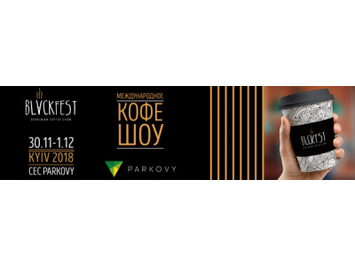 BLACKFEST Ukrainian Coffee Show. 30 ноября и 1 декабря 2018.