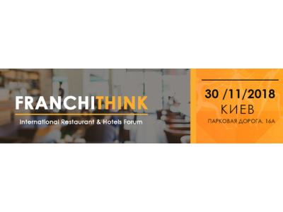 FRANCHITHINK 2018. Все о франчайзинге отелей и ресторанов