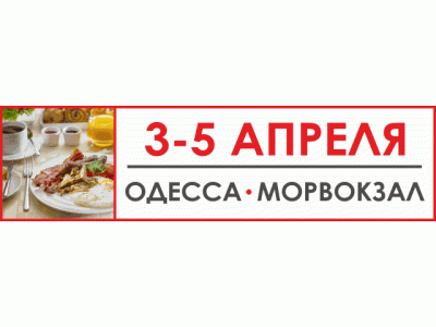 Выставка Индустрия гостеприимства 2019. Одесса. 3-5 апреля.