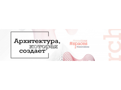 Архитектурный форум от компании Hoteliero. 19/04