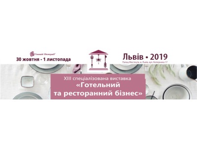 ХІІІ Спеціалізована виставка «Готельний та ресторанний бізнес – 2019»