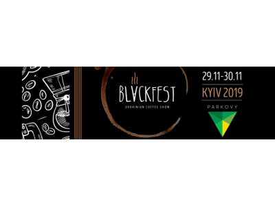 29-30 ноября. Blackfest Ukrainian Coffee Show 2019