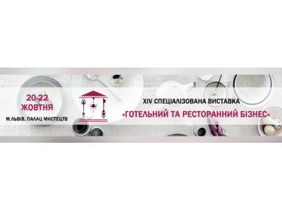 XIV спеціалізована виставка «Готельний та ресторанний бізнес»