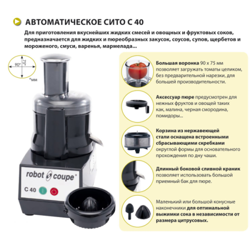 Соковыжималка-протирка Robot Coupe C40