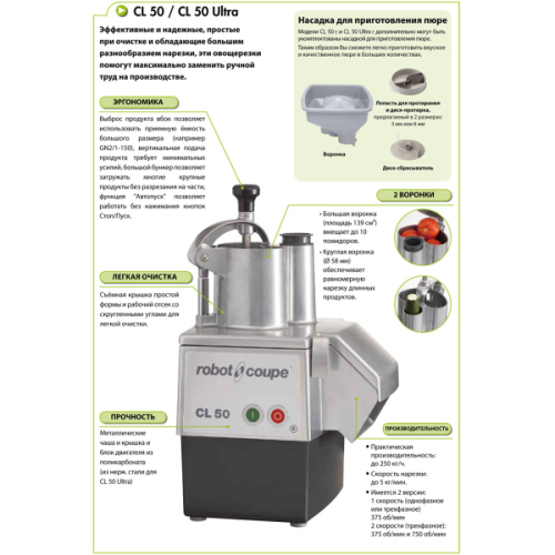 Овочерізка Robot Coupe CL50 Ultra (220)