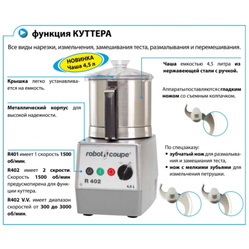 Кухонный процессор Robot Coupe R 402 (380)