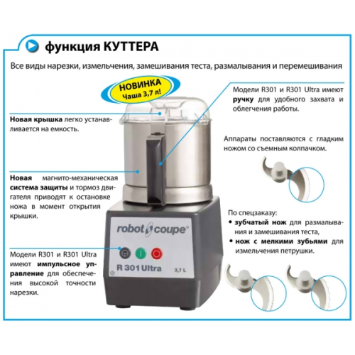 Кухонный процессор Robot Coupe R 301 Ultra